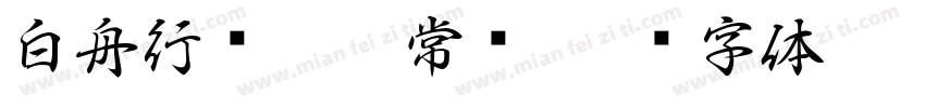 白舟行书Pro 常规字体转换